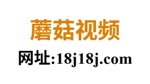 蘑菇视频下载官网
